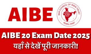 AIBE 20 Exam Date 2025: देखिए परीक्षा की तारीख़ और डाउनलोड करें अपना एडमिट कार्ड