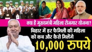 Mukhyamantri Mahila Rojgar Yojana: महिलाओं को सीधे खाते में मिलेंगे ₹10,000, जानें कैसे मिलेगा पूरा लाभ