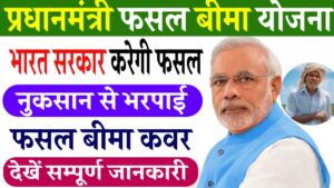 Pradhan Mantri Fasal Bima Yojana