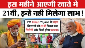 PM Kisan Yojana के तहत किसानों को 21वीं किस्त कब मिलेगी और किसे होगा फायदा?