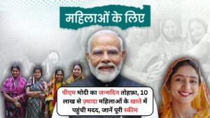 PMMVY 2025: पीएम मोदी का तोहफ़ा, 10 लाख से ज़्यादा महिलाओं के खाते में पहुंची मदद, जानें पूरी स्कीम
