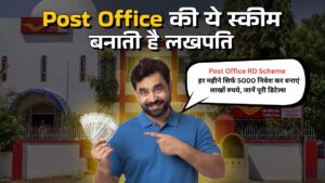 Post Office RD Scheme 2025: हर महीने सिर्फ 5000 निवेश कर बनाएं लाखों रुपये, जानें पूरी डिटेल्स