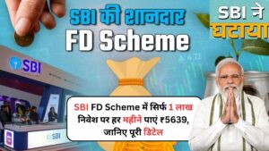 SBI FD Scheme में सिर्फ 1 लाख निवेश पर हर महीने पाएं ₹5639, जानिए पूरी डिटेल