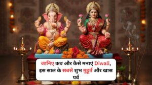 जानिए कब और कैसे मनाएं Diwali, इस साल के सबसे शुभ मुहूर्त और खास पर्व
