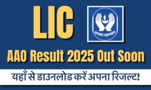 LIC AAO Result 2025 Out Soon: यहाँ से तुरंत डाउनलोड करें अपना रिज़ल्ट