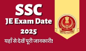 SSC JE Exam Date 2025: यहाँ से देखिए पूरी जानकारी और डाउनलोड करें अपना एडमिट कार्ड