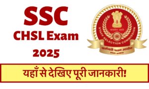 SSC CHSL Exam 2025: देखिए परीक्षा की तारीख़ और डाउनलोड करें अपना एडमिट कार्ड