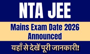 JEE Mains Exam Date 2026 Announced: देखिए परीक्षा की तारीख़ और डाउनलोड करें अपना एडमिट कार्ड