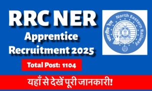 RRC NER Apprentice Recruitment 2025: कुल 1104 पदों पर भर्ती जारी, देखिए पूरी जानकारी