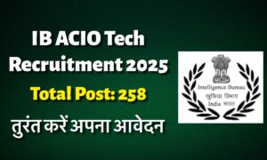 IB ACIO Tech Recruitment 2025: देखिए परीक्षा की जानकारी और तुरंत करें अपना आवेदन