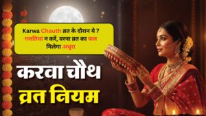 Karwa Chauth व्रत के दौरान ये 7 गलतियां न करें, वरना व्रत का फल मिलेगा अधूरा