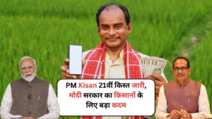 PM Kisan 21वीं किस्त जारी, मोदी सरकार का किसानों के लिए बड़ा कदम