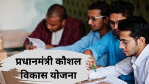 PM Kaushal Vikas Yojana 2025: युवाओं के लिए नौकरी और रोजगार का अवसर