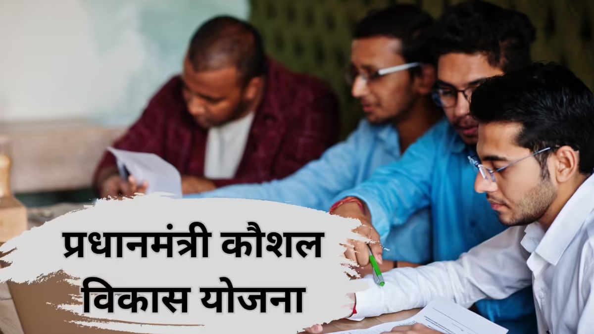 PM Kaushal Vikas Yojana 2025