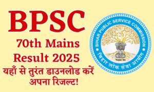 BPSC 70th Mains Result 2025: यहाँ से तुरंत डाउनलोड करें अपना रिज़ल्ट