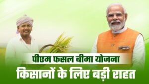PM Fasal Bima Yojana: किसानों की फसल को सुरक्षा की गारंटी, मिलेगा नुकसान का पूरा मुआवजा, देखे