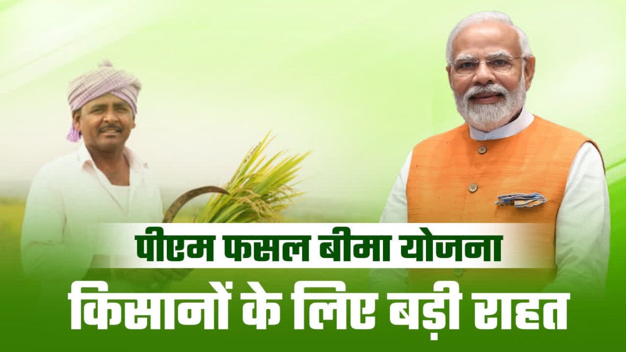 PM Fasal Bima Yojana