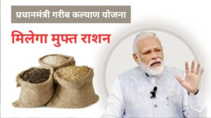 PM Garib Kalyan Yojana