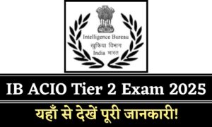 IB ACIO Tier 2 Exam 2025: देखिए परीक्षा की तारीख़ और डाउनलोड करें अपना एडमिट कार्ड