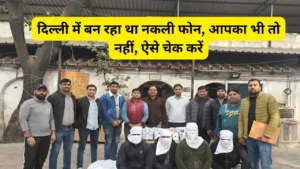 Samsung Galaxy के नाम पर ठगी! दिल्ली में नकली फोन बनाने वाले रैकेट का पर्दाफाश