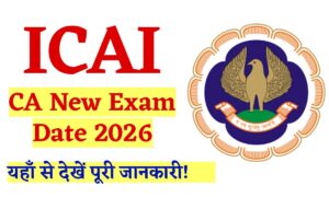 ICAI CA Exam 2026: यहाँ से देखिए परीक्षा की नई तारीख़ और अन्य जानकारी