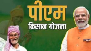 PM Kisan Samman Nidhi Yojana: 22वीं किस्त कब आएगी? जानिए लेटेस्ट जानकारी