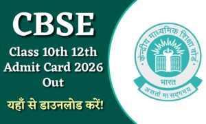 CBSE Admit Card 2026 Out: यहाँ से तुरंत डाउनलोड करें अपना एडमिट कार्ड