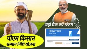 PM Kisan Samman Nidhi Yojana: लेटेस्ट अपडेट और किसानों के लिए जरूरी जानकारी