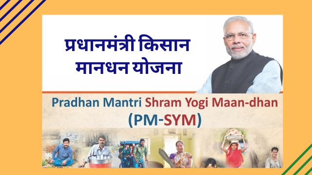 PM Shram Yogi Maandhan Yojana