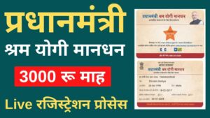 PM Shram Yogi Maandhan Yojana
