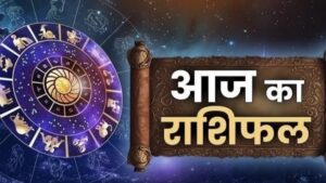 Aaj Ka Rashifal