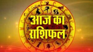Aaj Ka Rashifal