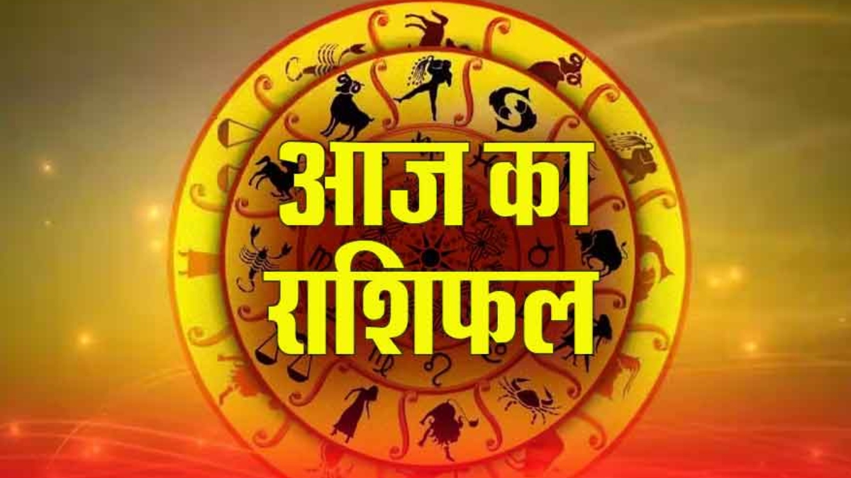 Aaj Ka Rashifal