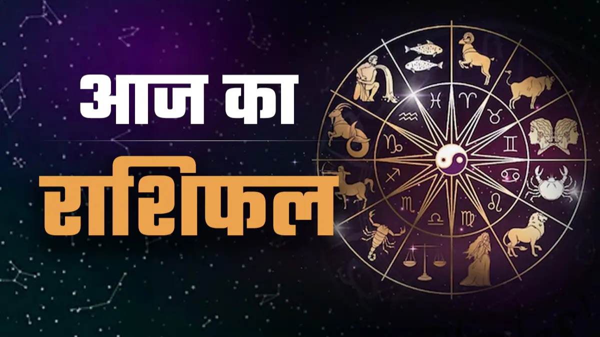 Aaj Ka Rashifal