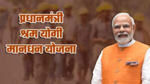 PM Shram Yogi Maandhan Yojna