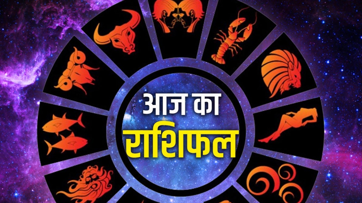 Aaj Ka Rashifal