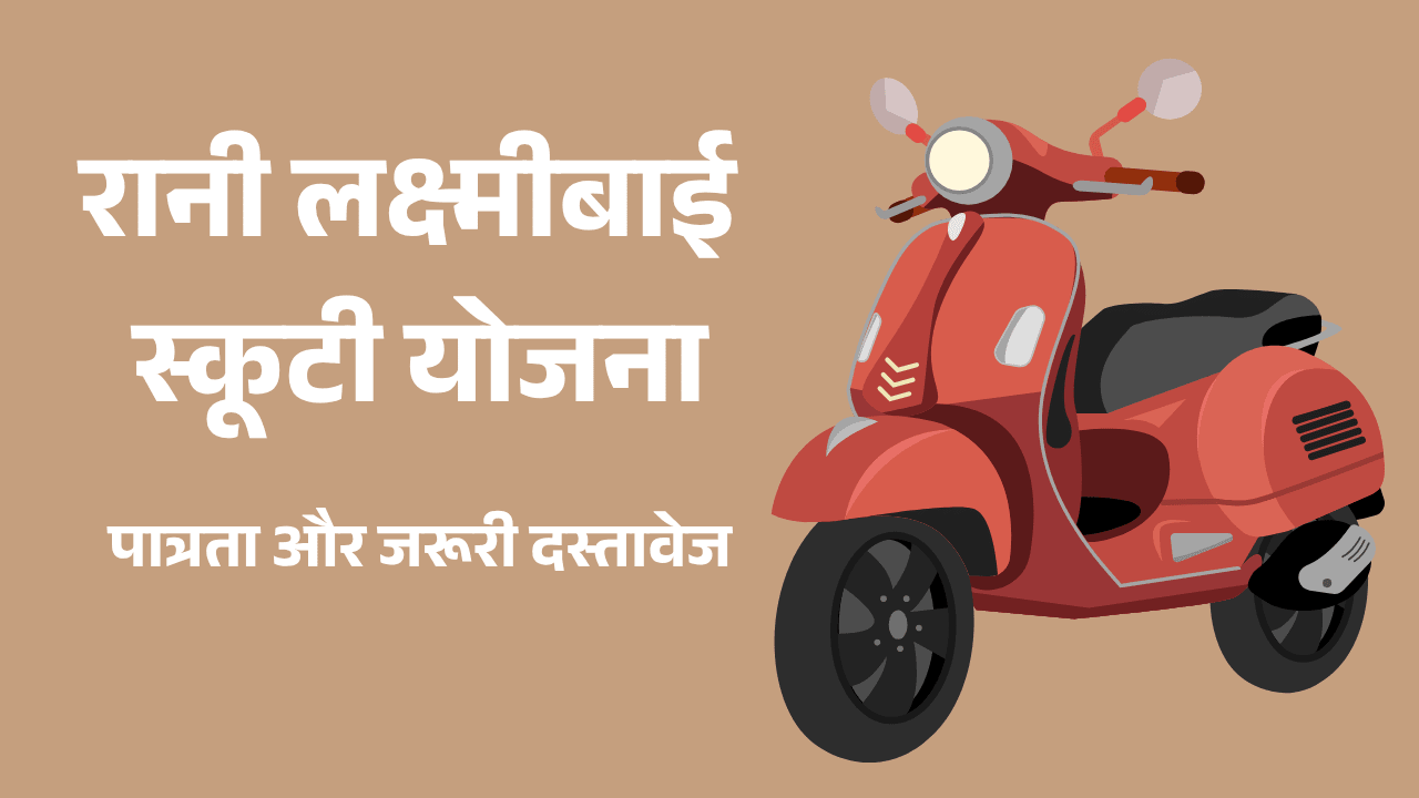 UP Rani Laxmi Bai Scooty Yojana