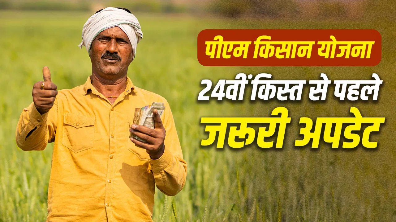 PM Kisan Yojana Latest Update 2026: किसानों के लिए बड़ी खबर, जल्द खाते में आएगी 24वीं किस्त