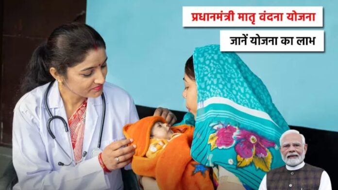 PM Matru Vandana Yojana