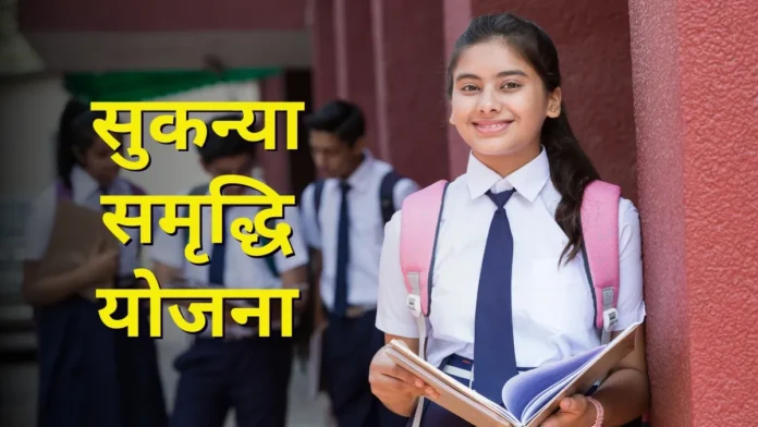 Sukanya Samriddhi Yojana